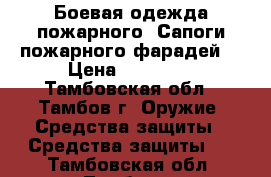 Боевая одежда пожарного. Сапоги пожарного фарадей. › Цена ­ 10 000 - Тамбовская обл., Тамбов г. Оружие. Средства защиты » Средства защиты   . Тамбовская обл.,Тамбов г.